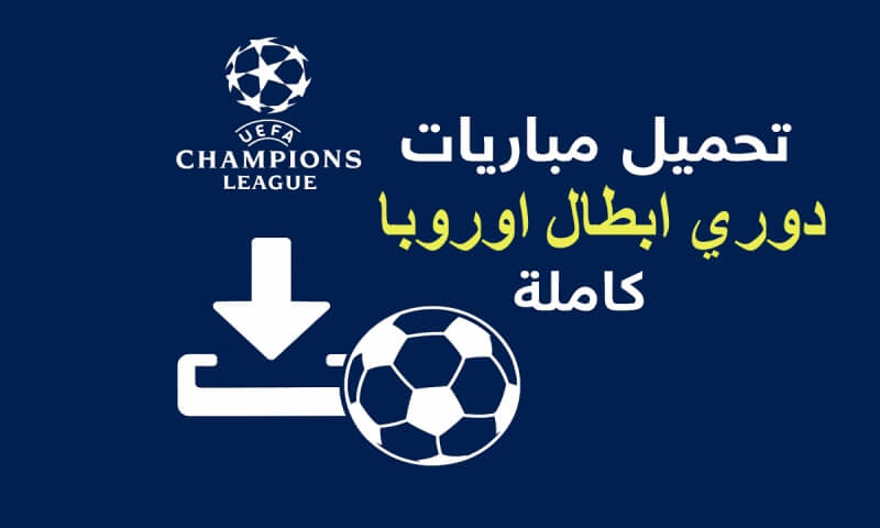 تحميل مباريات دوري ابطال اوروبا كاملة بدون إعلانات 2025| توقع النتيجة