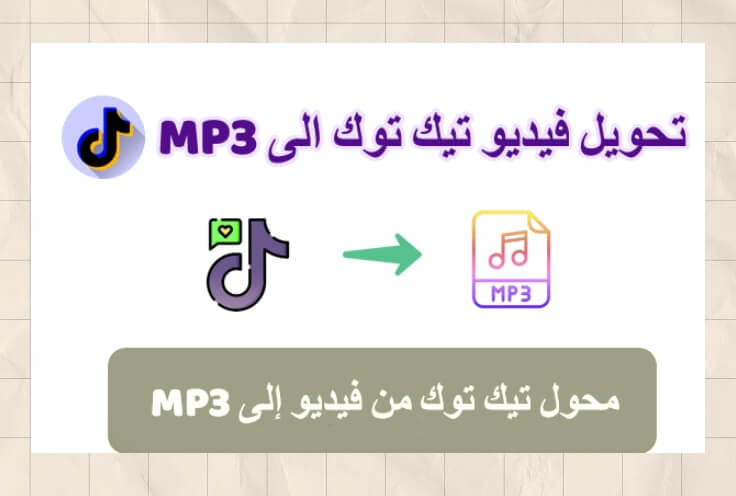 تبغى الصوت بس؟ جرّب تحويل فيديو تيك توك الى MP3 في ثواني