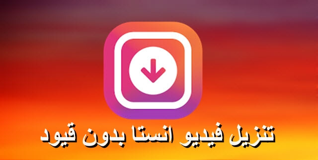 دليل كامل: تنزيل فيديو انستا بدون قيود أو تطبيقات!