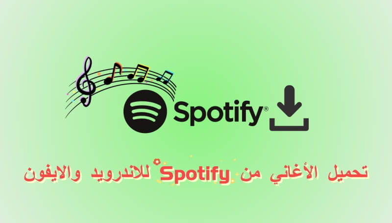 تحميل الأغاني من Spotify للاندرويد والايفون