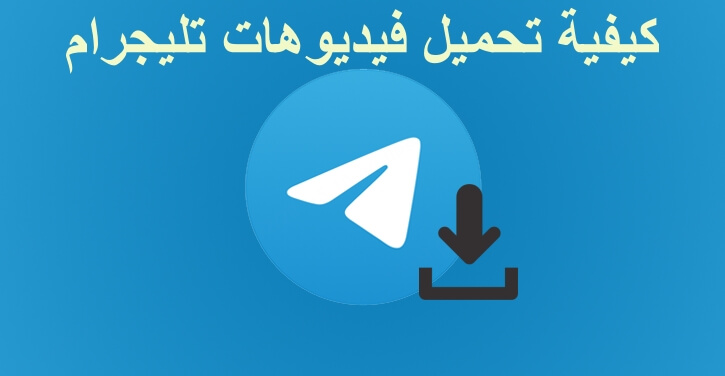 كيفية تحميل فيديوهات تليجرام على الهاتف والكمبيوتر بسهولة