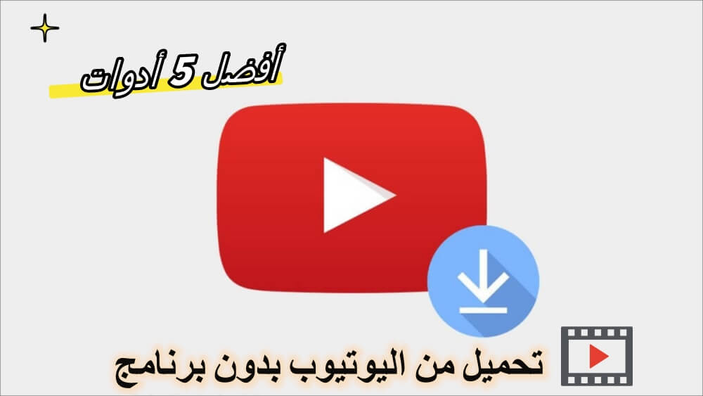 أفضل 5 أدوات لتحميل من اليوتيوب بدون برنامج بسهولة وسرعة 2025 