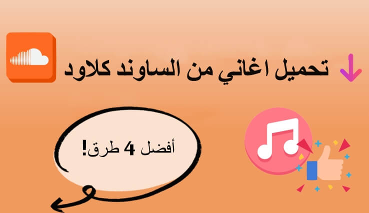 4 طرق لتحميل اغاني من الساوند كلاود