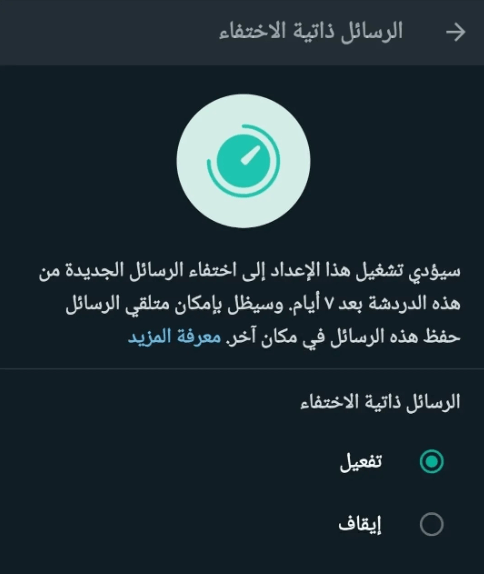 تفعيل الرسائل ذاتية الاختفاء