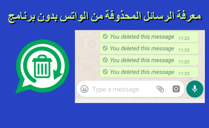 [أشمل دليل] معرفة الرسائل المحذوفة من الواتس بدون برنامج للاندرويد والايفون