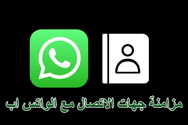 طريقة مزامنة جهات الاتصال مع الواتس اب على الآيفون والأندرويد بسهولة