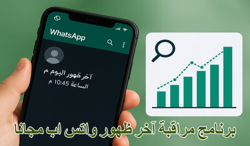 أفضل 6 برامج مراقبة آخر ظهور واتس اب مجانا [أحدث]