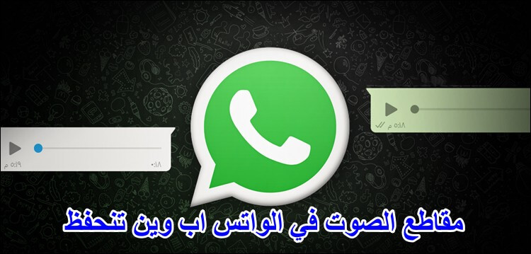 مقاطع الصوت في الواتس اب وين تنحفظ؟ الجواب هنا