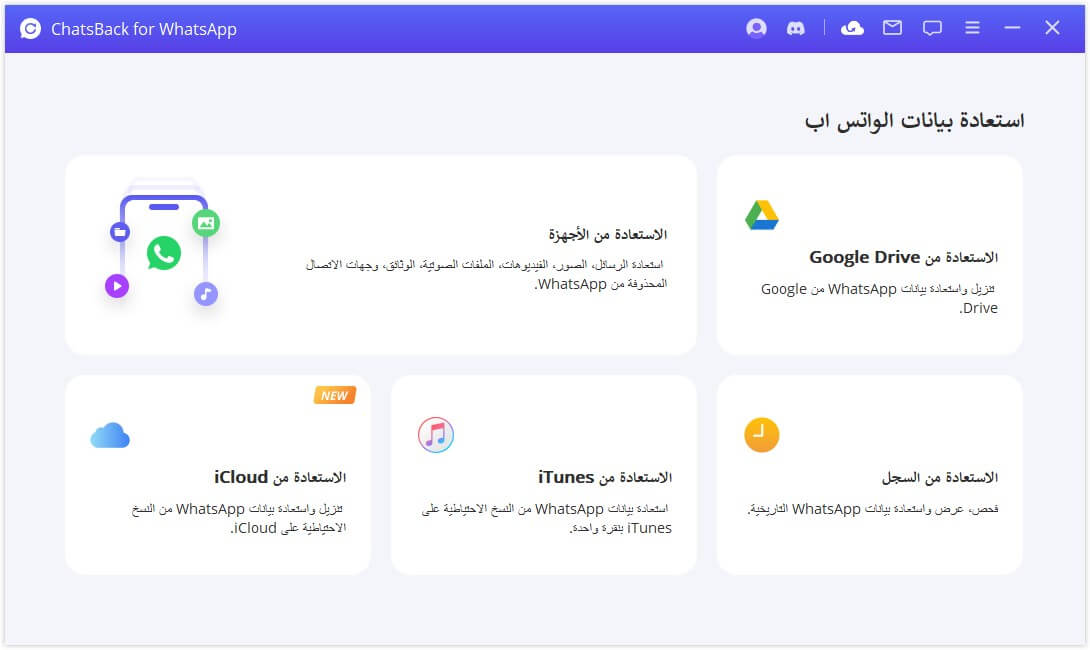 تنزيل iMyFone ChatsBack