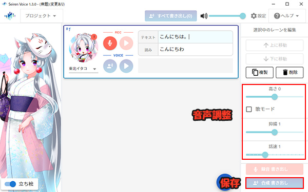 Seiren Voice　合成書き出し