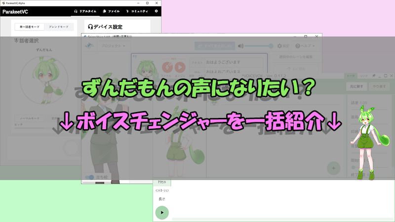 ずんだもん　ボイスチェンジャー