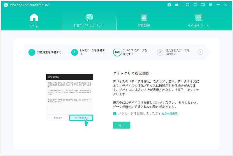 Chatsback for LINEでデータ復元