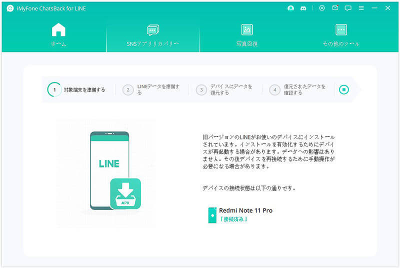 旧バージョンのLINEを自動的にインストール