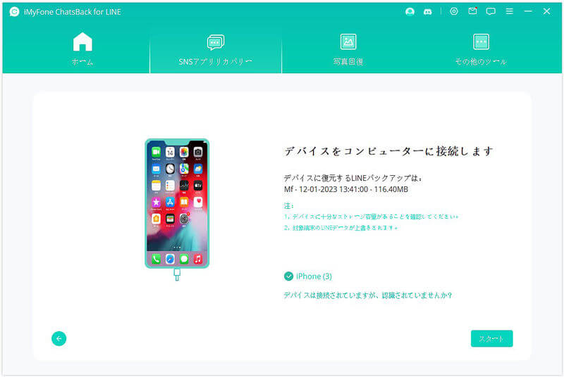 iPhoneのLINEを復元