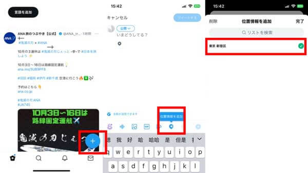 Twitterで位置情報を追加する