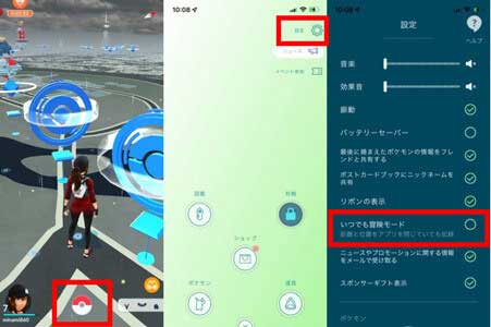 いつでも冒険モードをオンにする