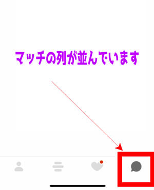 bumble メッセージの確認方法