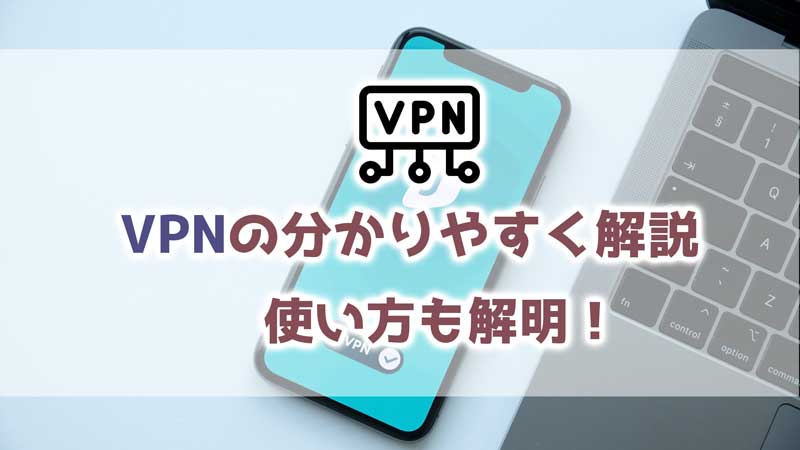 iPhoneでVPNの分かりやすく解説とその使い方の解明