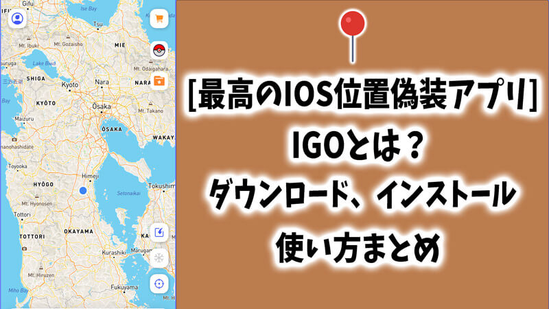 iMyFone iGoとは？ダウンロード、インストール＆使い方まとめ