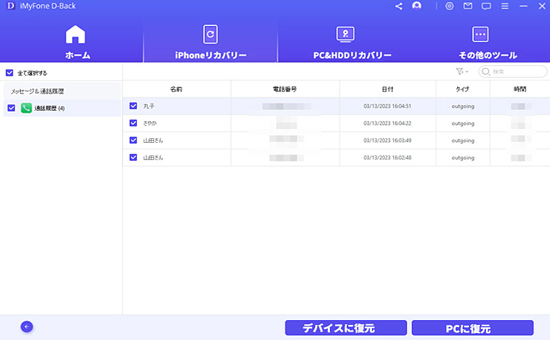 通話履歴　リスト