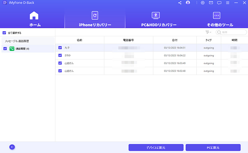 iTunesバックアップから通話履歴を復元