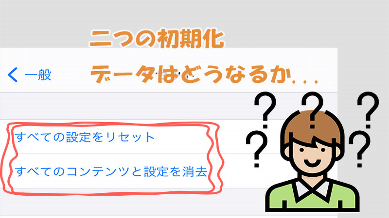 iPhone　リセット　データ