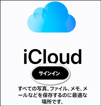iCloudにサインインする