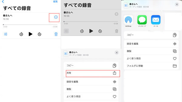 ボイスメモを共有する