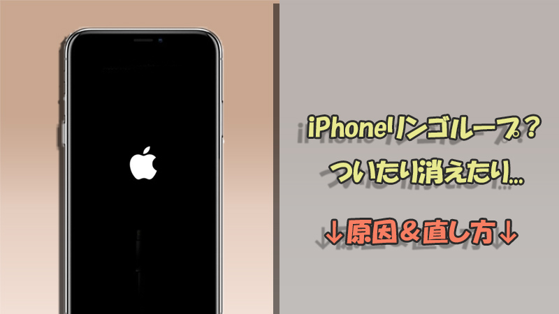 iPhone リンゴループ 直し方