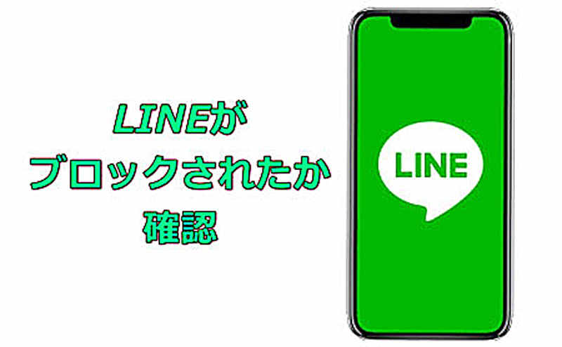 LINEでブロックされたかを確認する及びブロックされた人と連絡を取る方法