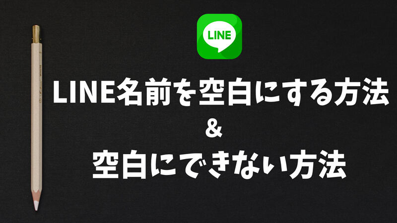 LINE名前を空白にする方法＆空白にできない方法まとめ