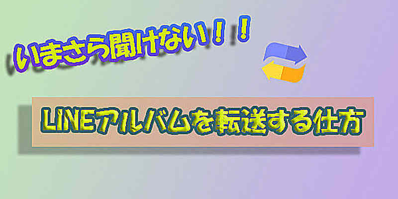LINEアルバムを転送する方法
