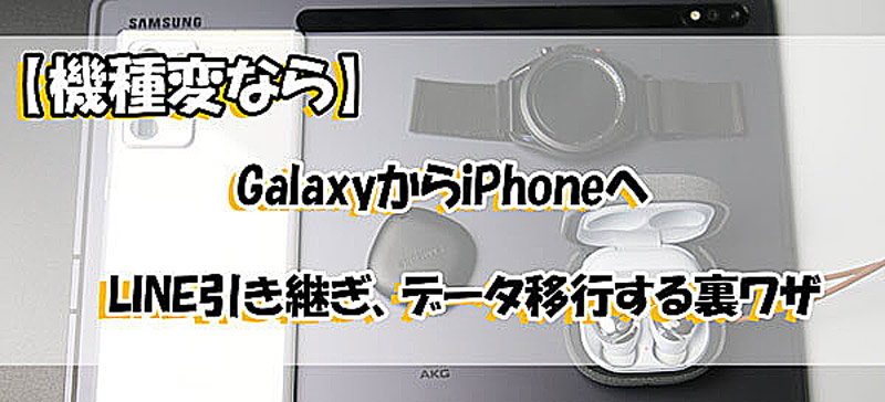 【機種変】GalaxyからiPhoneへLINE引き継ぎ、データ移行する方法
