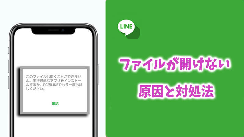 LINEでダウンロードしたファイルが開けない時の原因と対処法4選