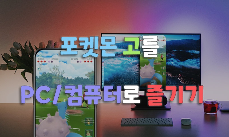 포켓몬 고를 PC로 즐기는 방법