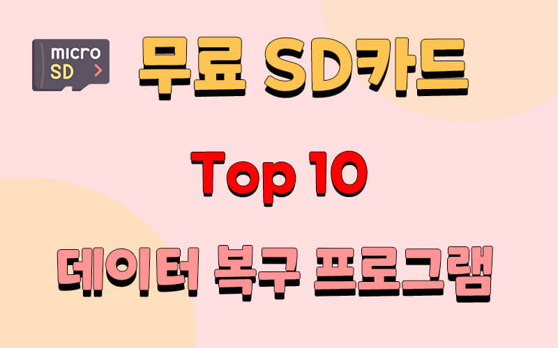 [ 2025 ]Top 10 무료 SD카드 데이터 복구 프로그램