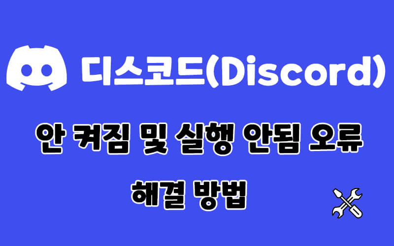 디스코드(Discord) 안 켜짐 및 실행 안됨 오류의 해결 방법