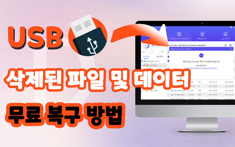 [무료]USB 드라이브 삭제된 파일 복구 방법 3가지