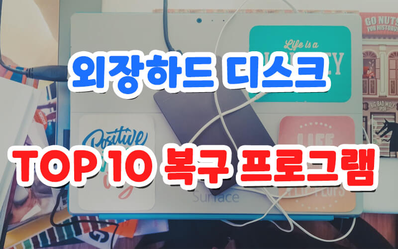 최고의 외장하드 복구 프로그램 TOP 10