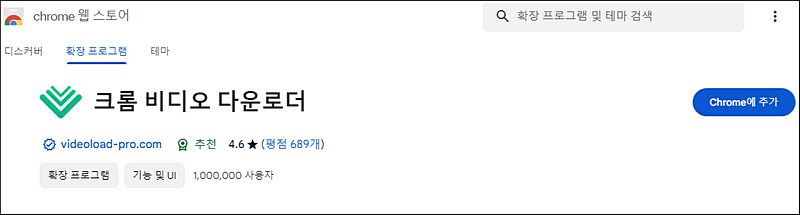 Vimeo 비디오 다운로더 크롬 확장 프로그램