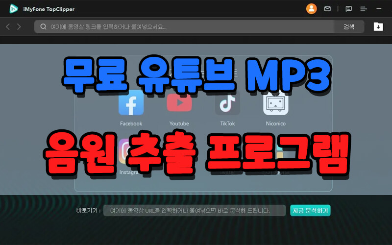 무료 유튜브 MP3 음원 추출 앱