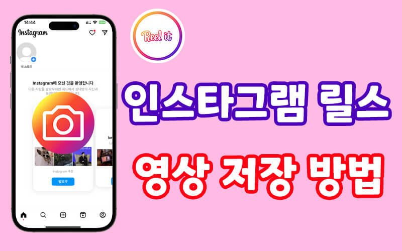 인스타그램 릴스에서 영상을 저장하는 방법