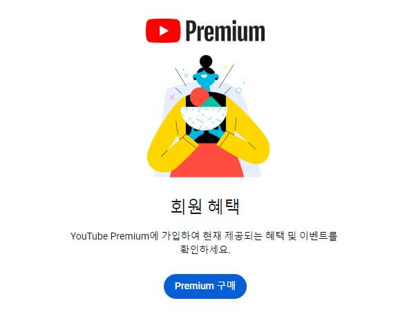 유튜브 프리미엄