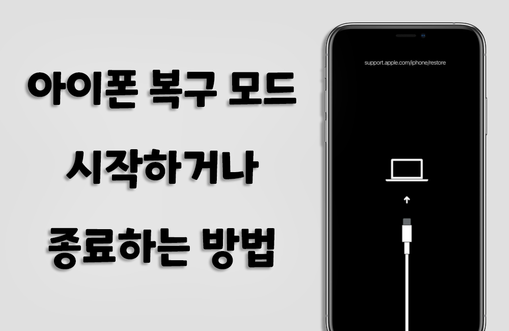 아이폰 및 아이패드는  복구 모드를 시작하고  해제하는 방법 |  2025 
