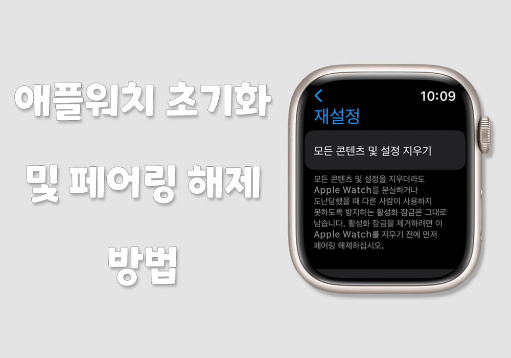 애플워치 초기화 및 페어링 재설정하는 방법