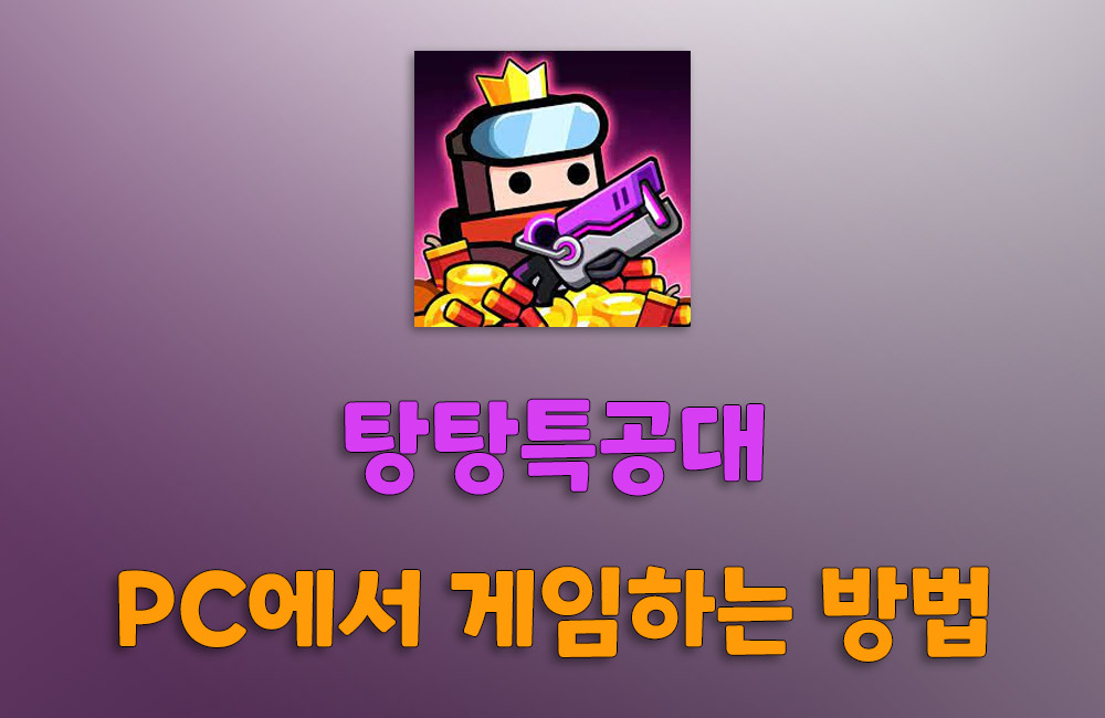 탕탕특공대 PC나 맥에서 다운로드하여 게임하는 방법