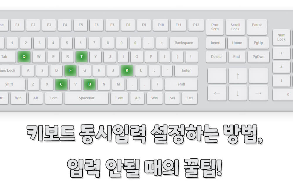 키보드 동시입력 설정하는 방법, 입력 안될 때의 꿀팁까지!