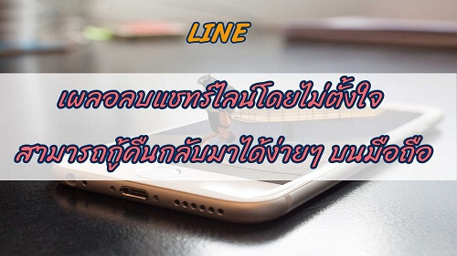 เผลอลบแชทไลน์