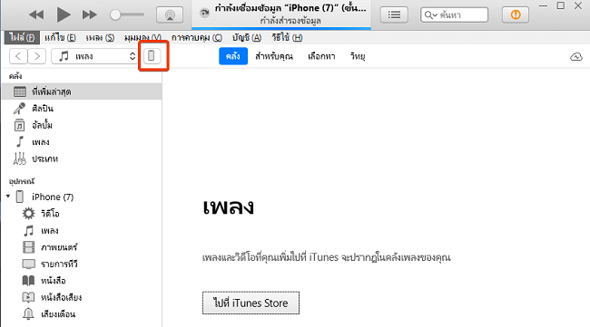 เลือกอุปกรณ์ iPhone 