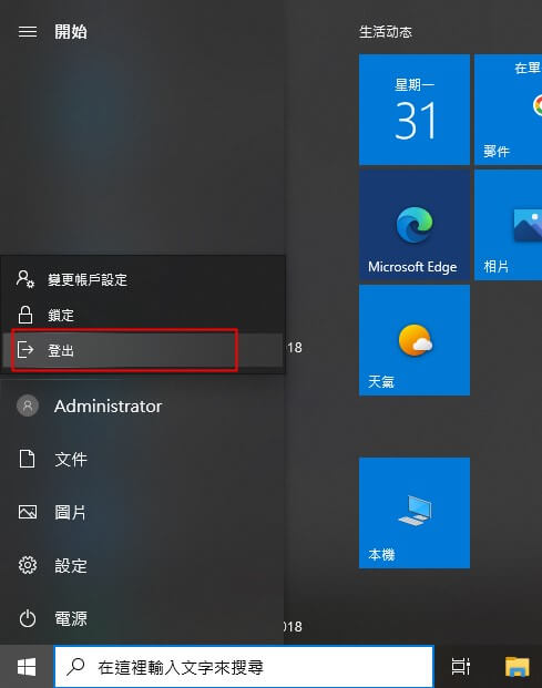 登出Windows 10